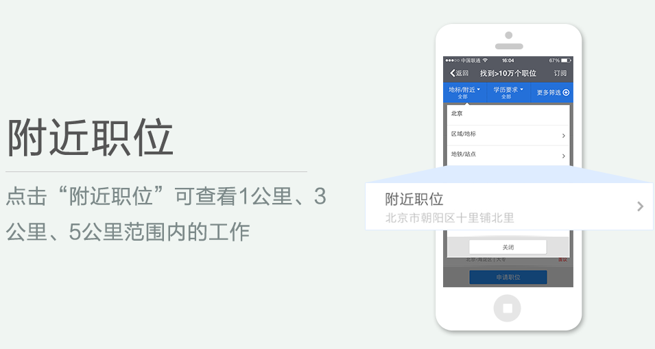 點(diǎn)擊“附近職位”可查看1公里、3 公里、5公里范圍內(nèi)的工作